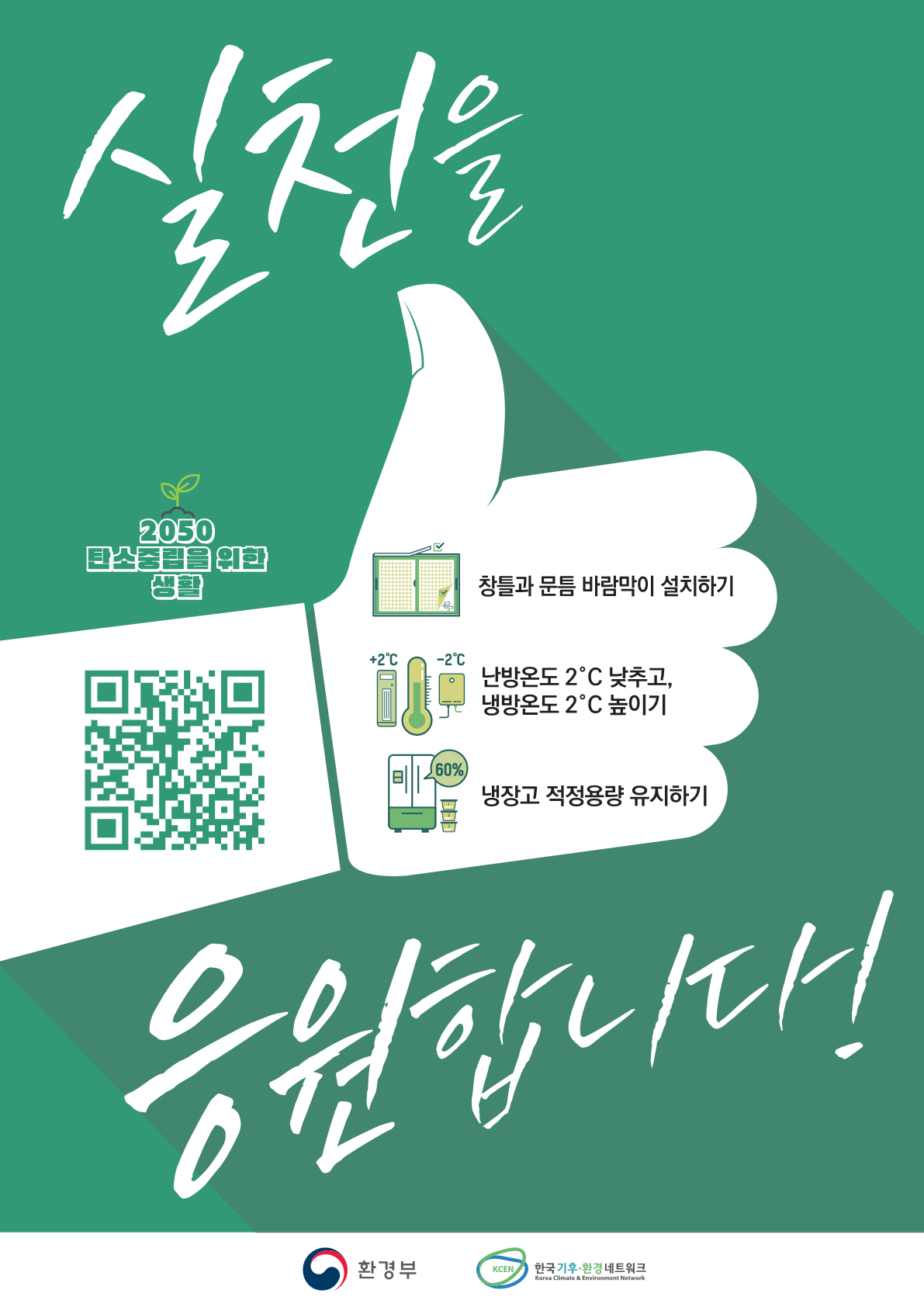 [환경부] 탄소중립 생활 실천 안내