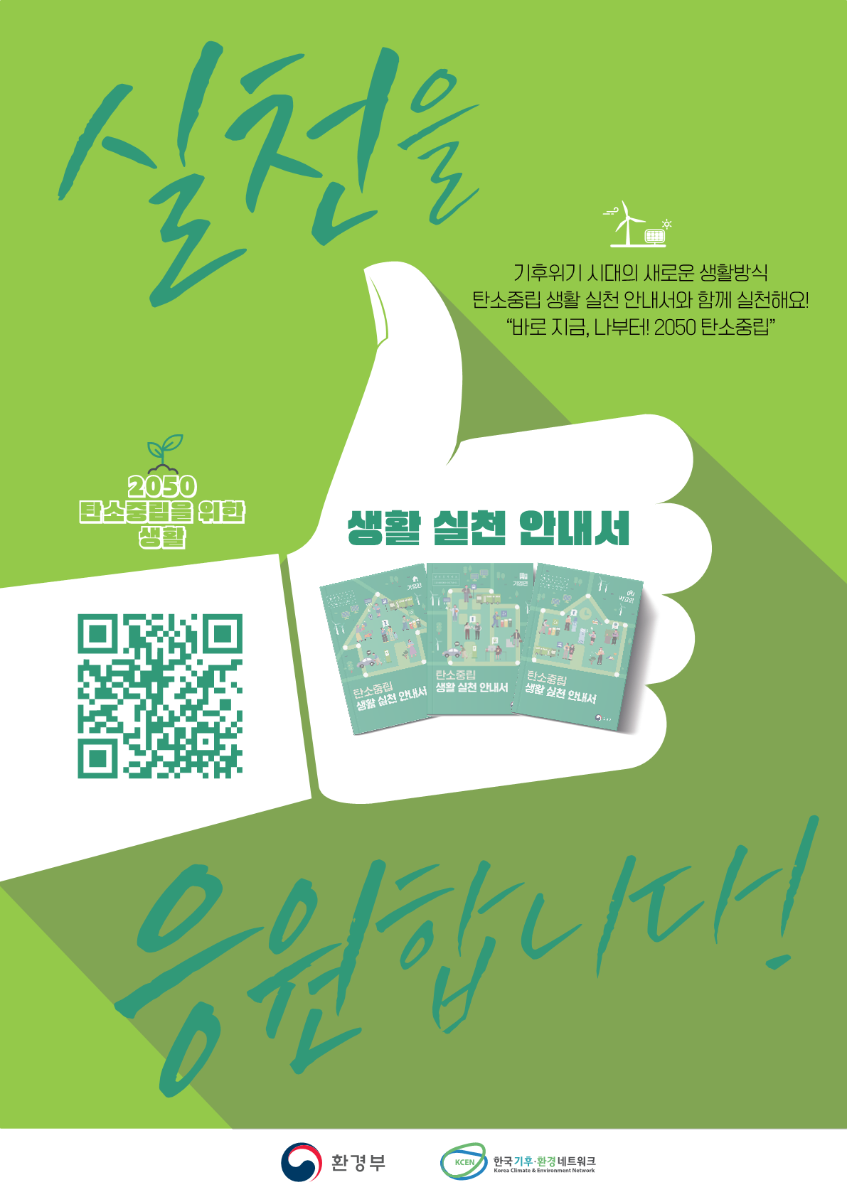 [환경부] 탄소중립 생활 실천 안내