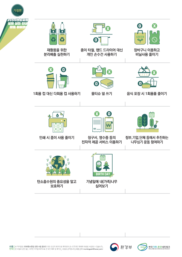 [환경부] 탄소중립 생활 실천 안내