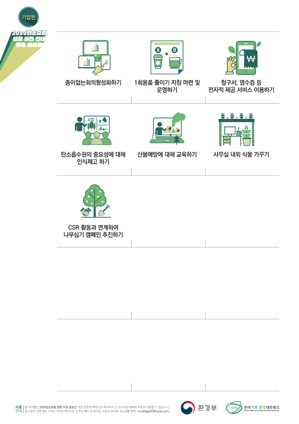 [환경부] 탄소중립 생활 실천 안내