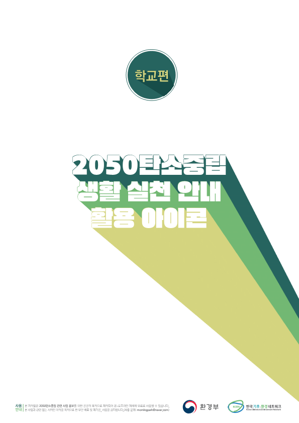 [환경부] 탄소중립 생활 실천 안내