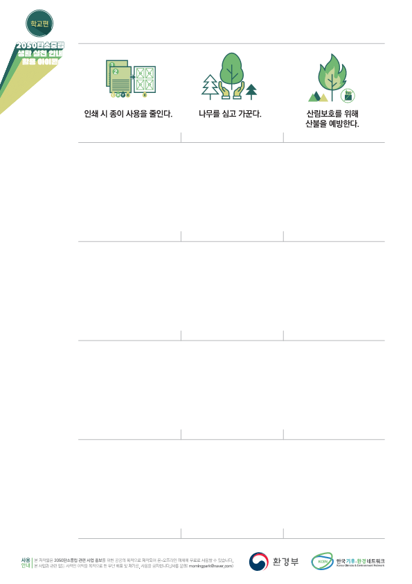 [환경부] 탄소중립 생활 실천 안내