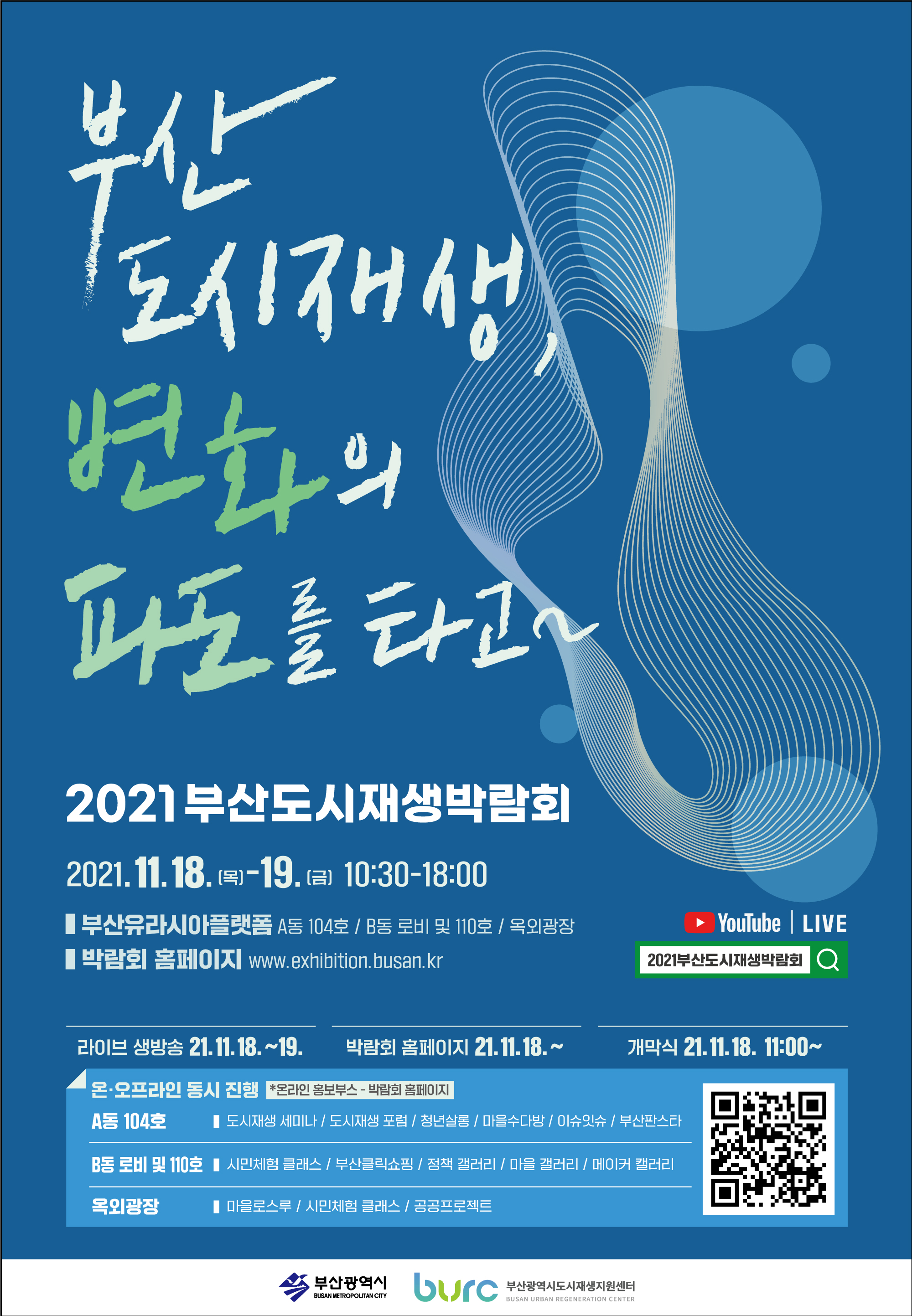 [부산시] 2021 부산도시재생박람회 개최