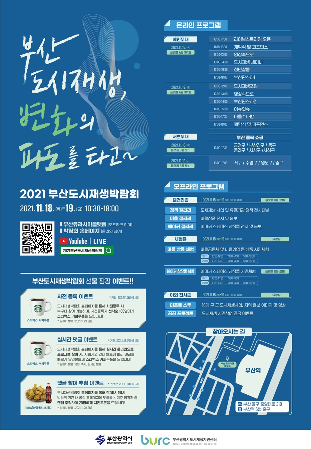 [부산시] 2021 부산도시재생박람회 개최