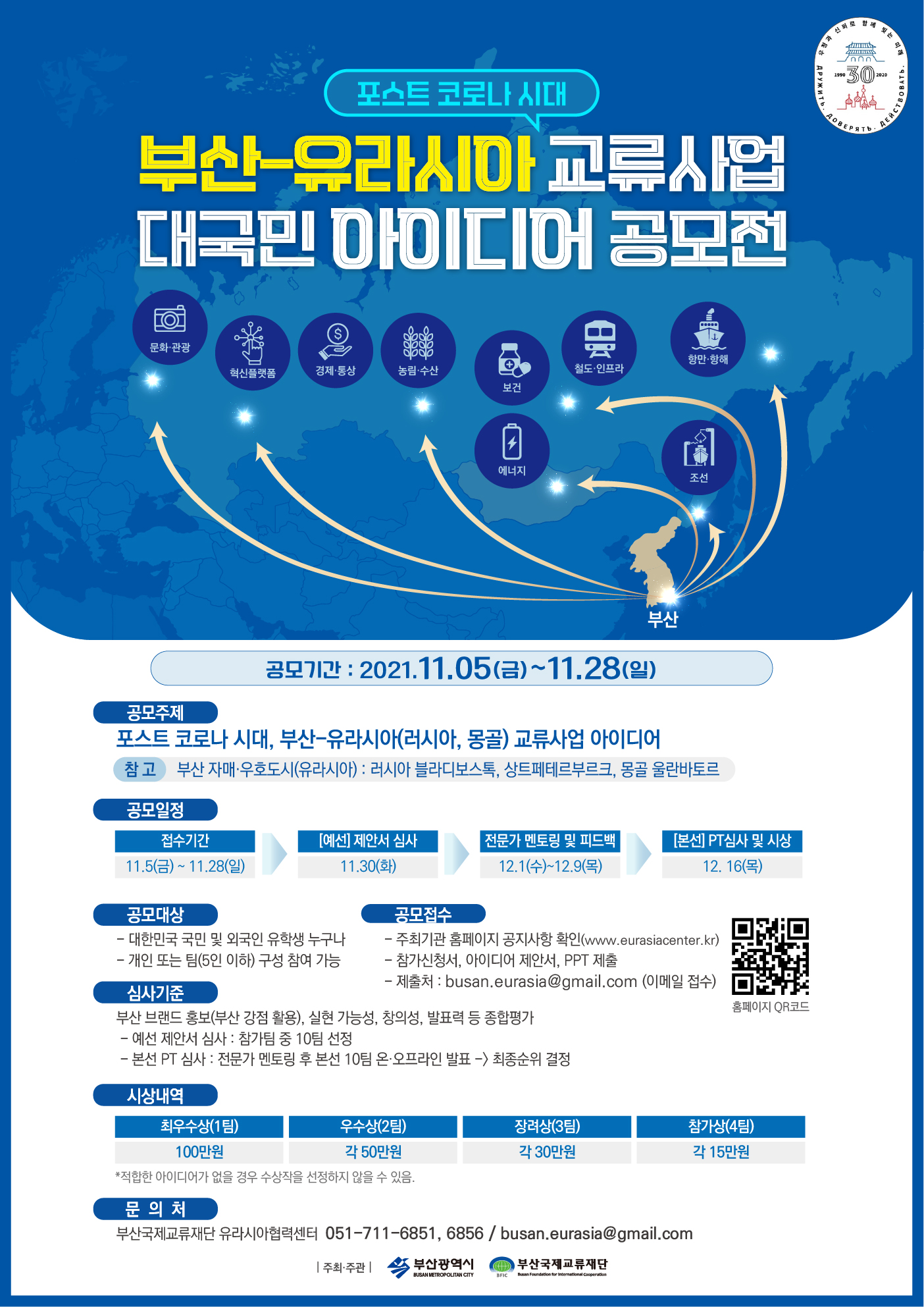 [부산국제교류재단] 부산-유라시아 교류사업 대국민 아이디어 공모전 개최안내