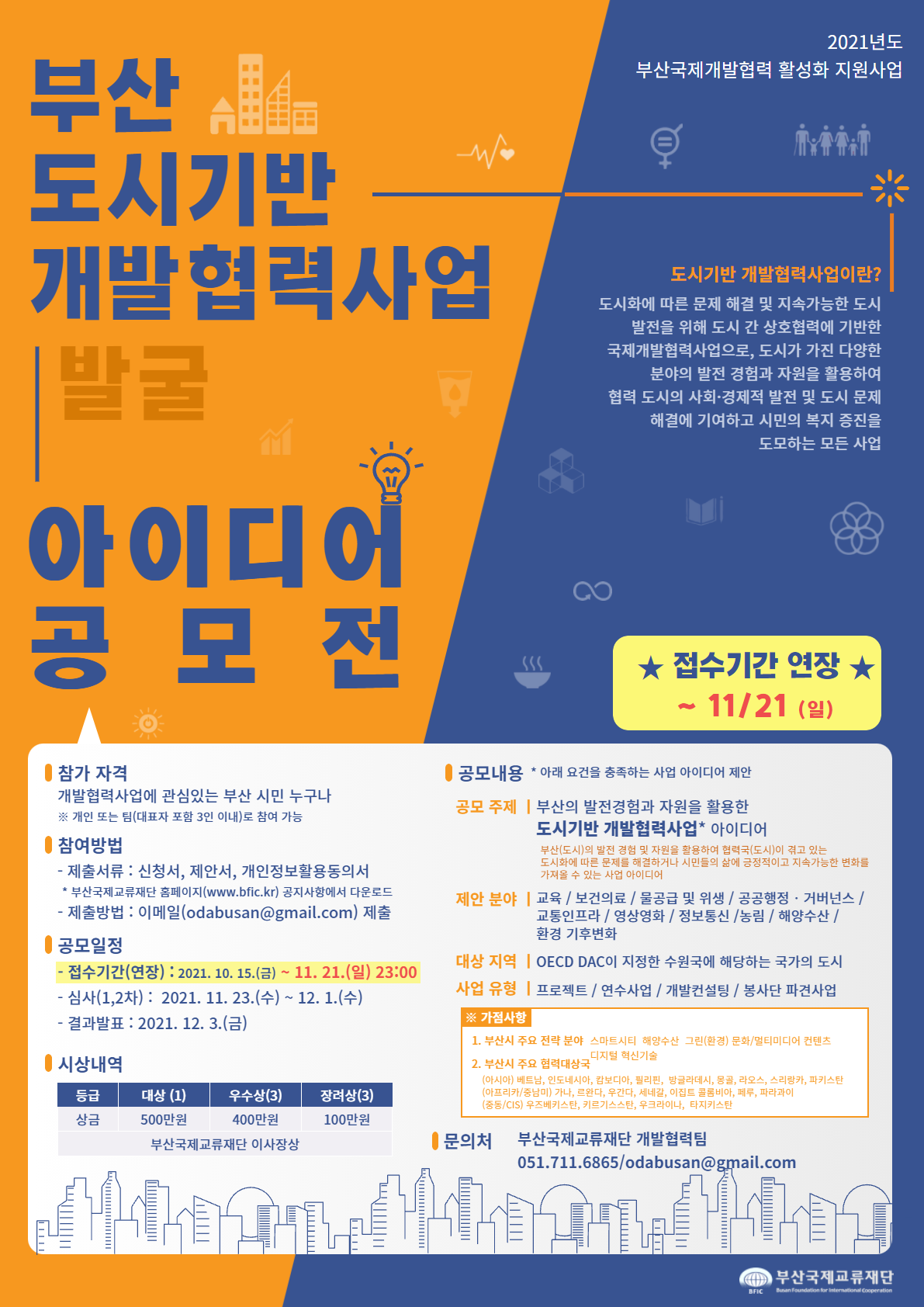 [부산국제교류재단] 부산 도시기반 개발협력사업 발굴 아이디어 공모전 기간 연장 안내