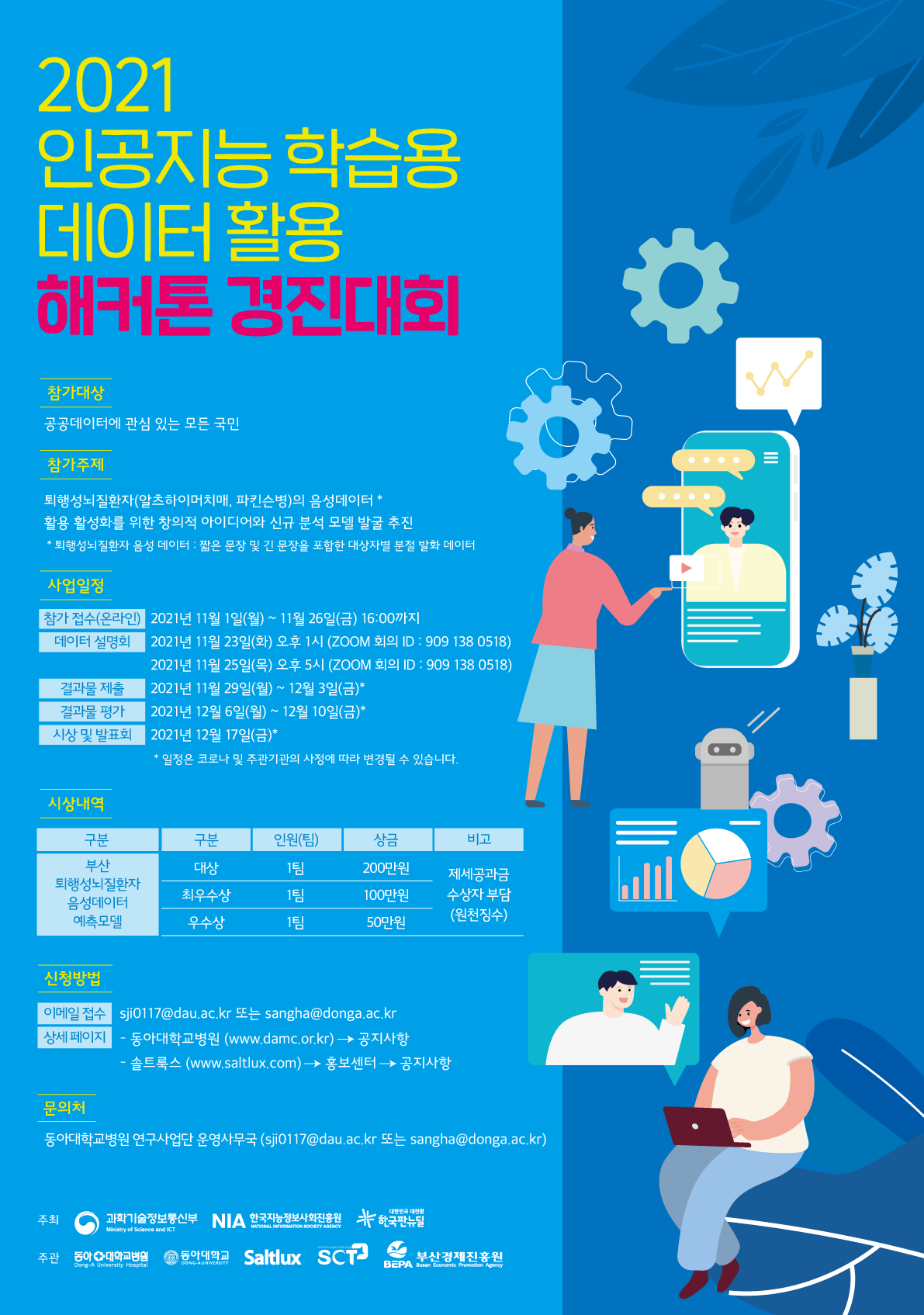 [부산경제진흥원] 2021 인공지능 학습용 데이터 활용 해커톤 경진대회 참가자 모집