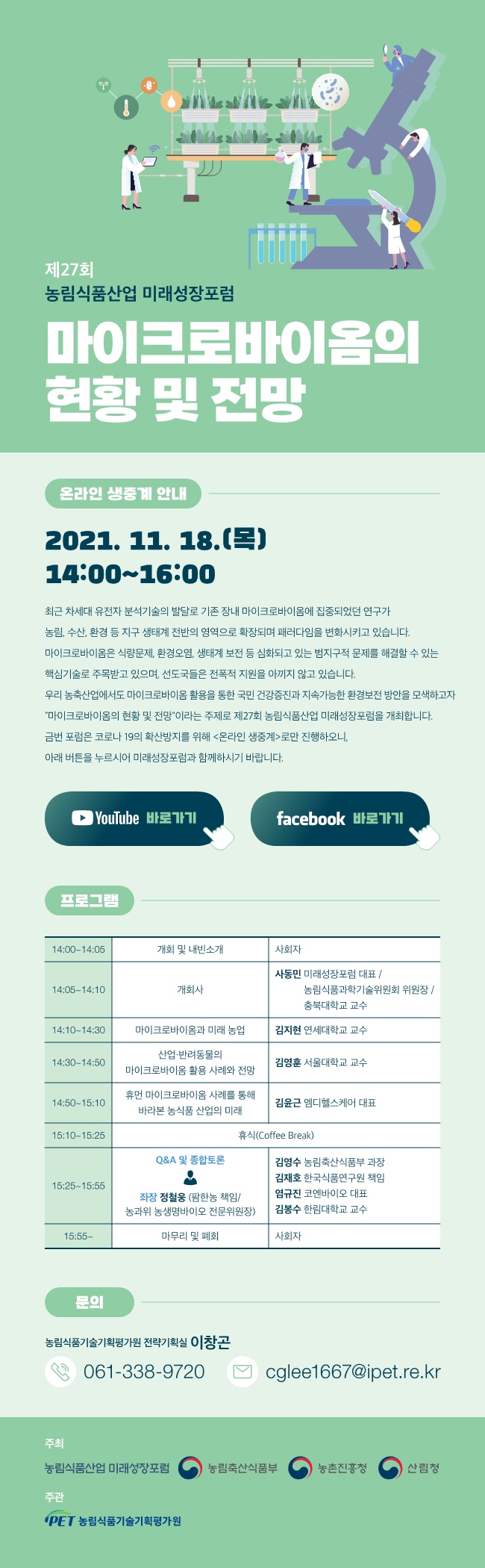 [농림식품기술기획평가원] 제27회 농림식품산업 미래성장포럼 개최 