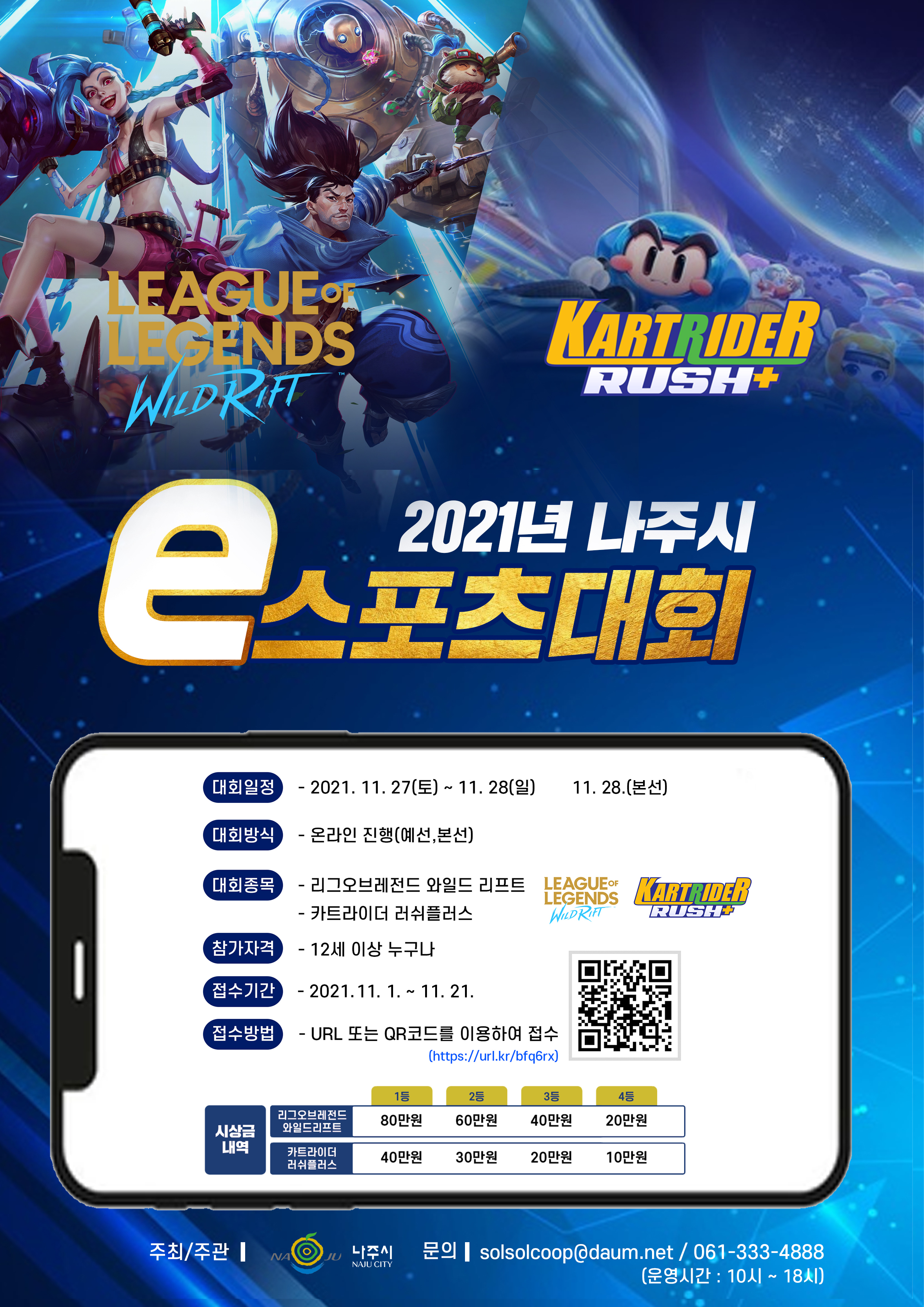 [나주시] 2021년 나주시 이스포츠대회 개최 안내