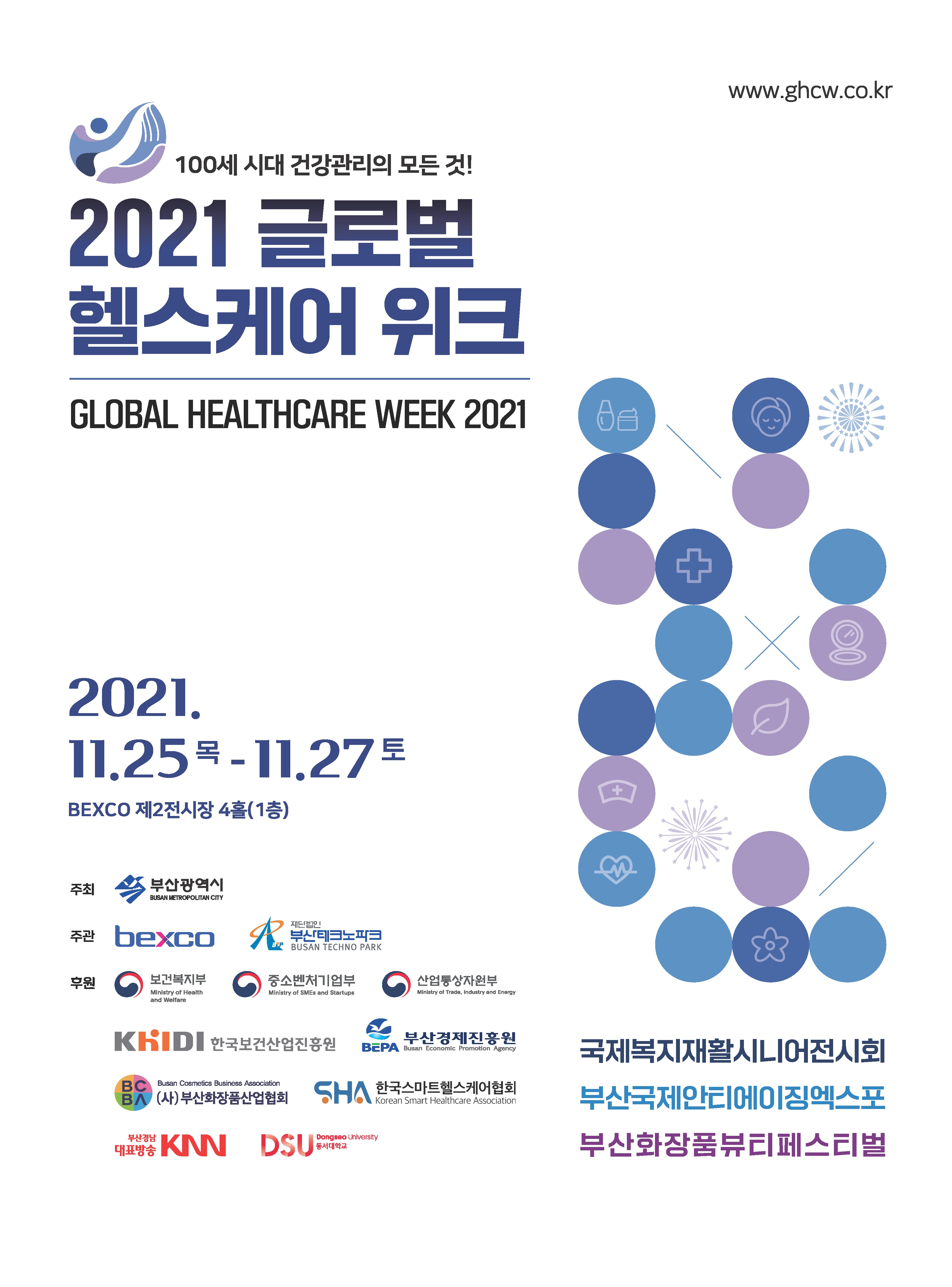 [부산시] 2021 글로벌 헬스케어 위크 개최 알림