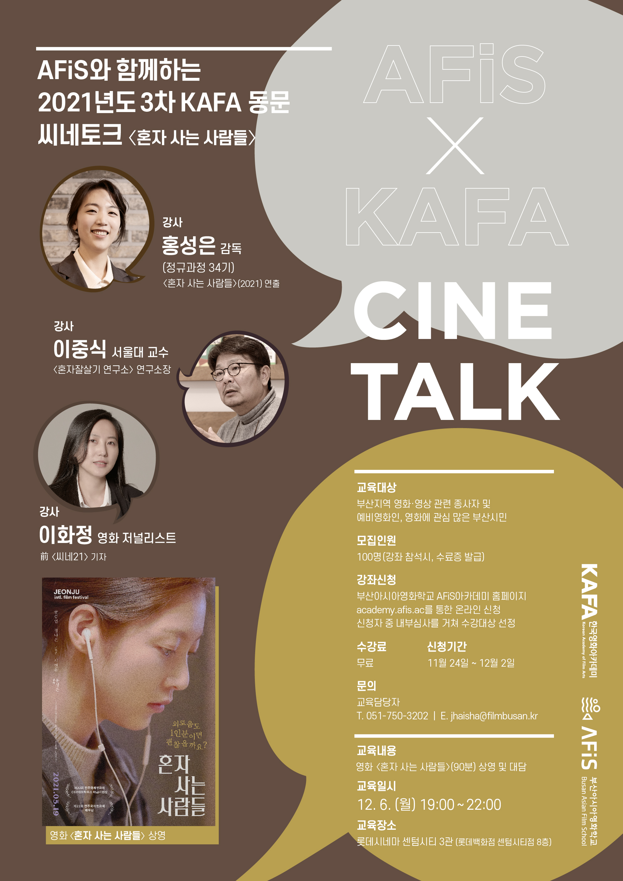 [부산영상위원회] 2021년 AFiS와 함께하는 KAFA 동문 씨네토크