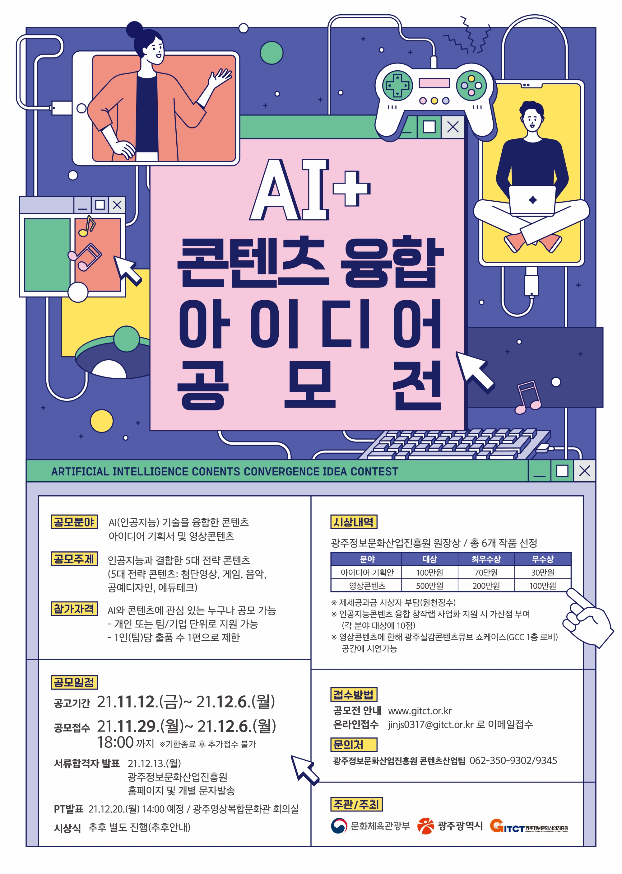 [광주정보문화산업진흥원] AI+콘텐츠 융합 아이디어 공모전