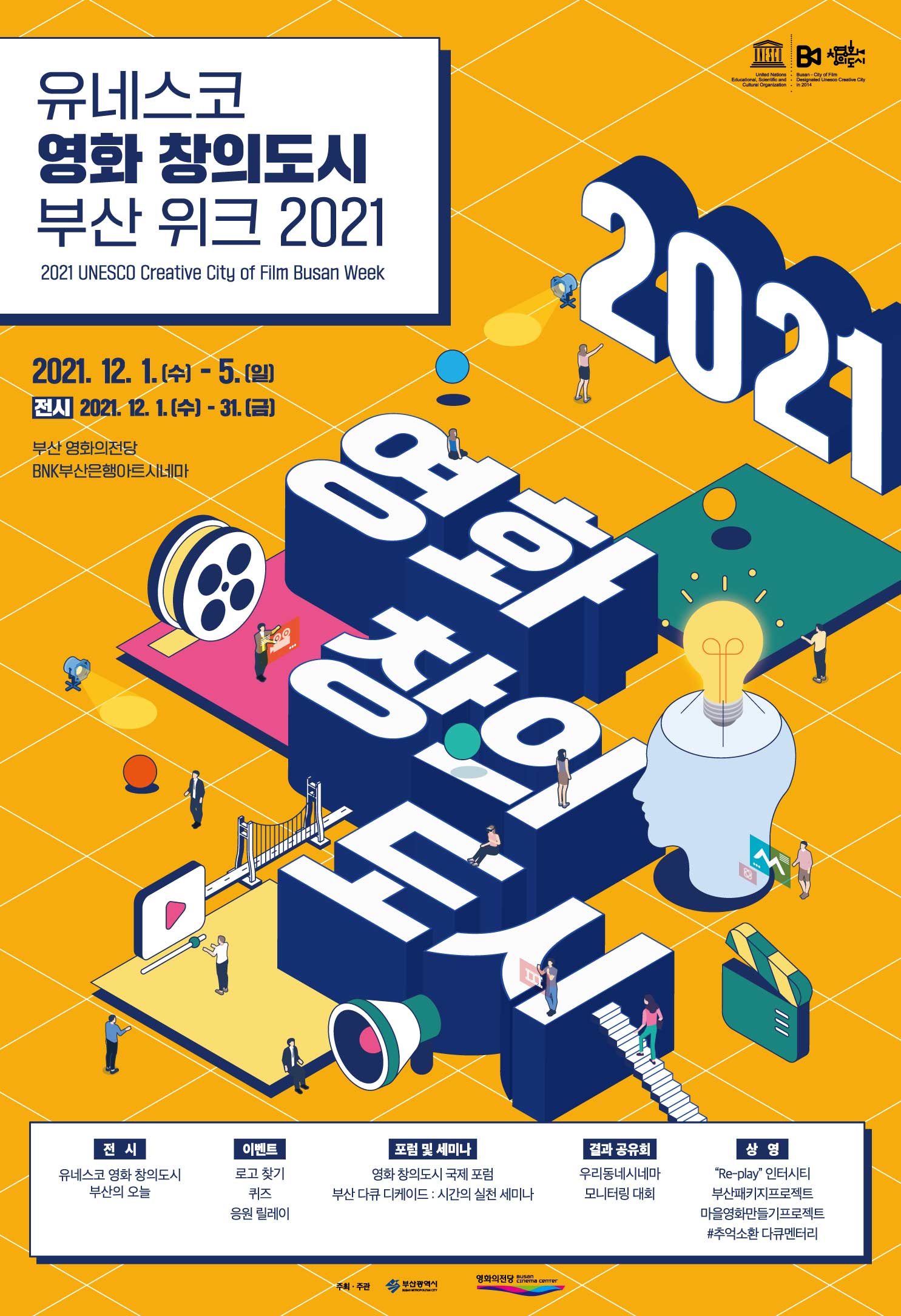 [부산시] 2021 유네스코 영화 창의도시 부산 위크