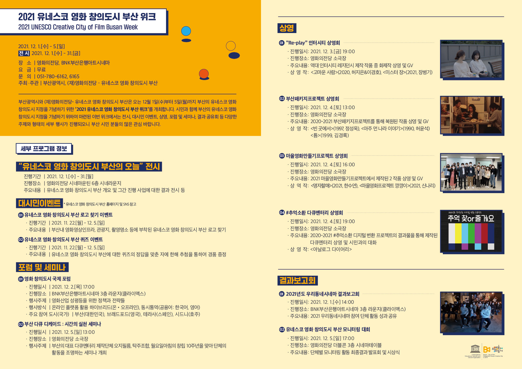 [부산시] 2021 유네스코 영화 창의도시 부산 위크