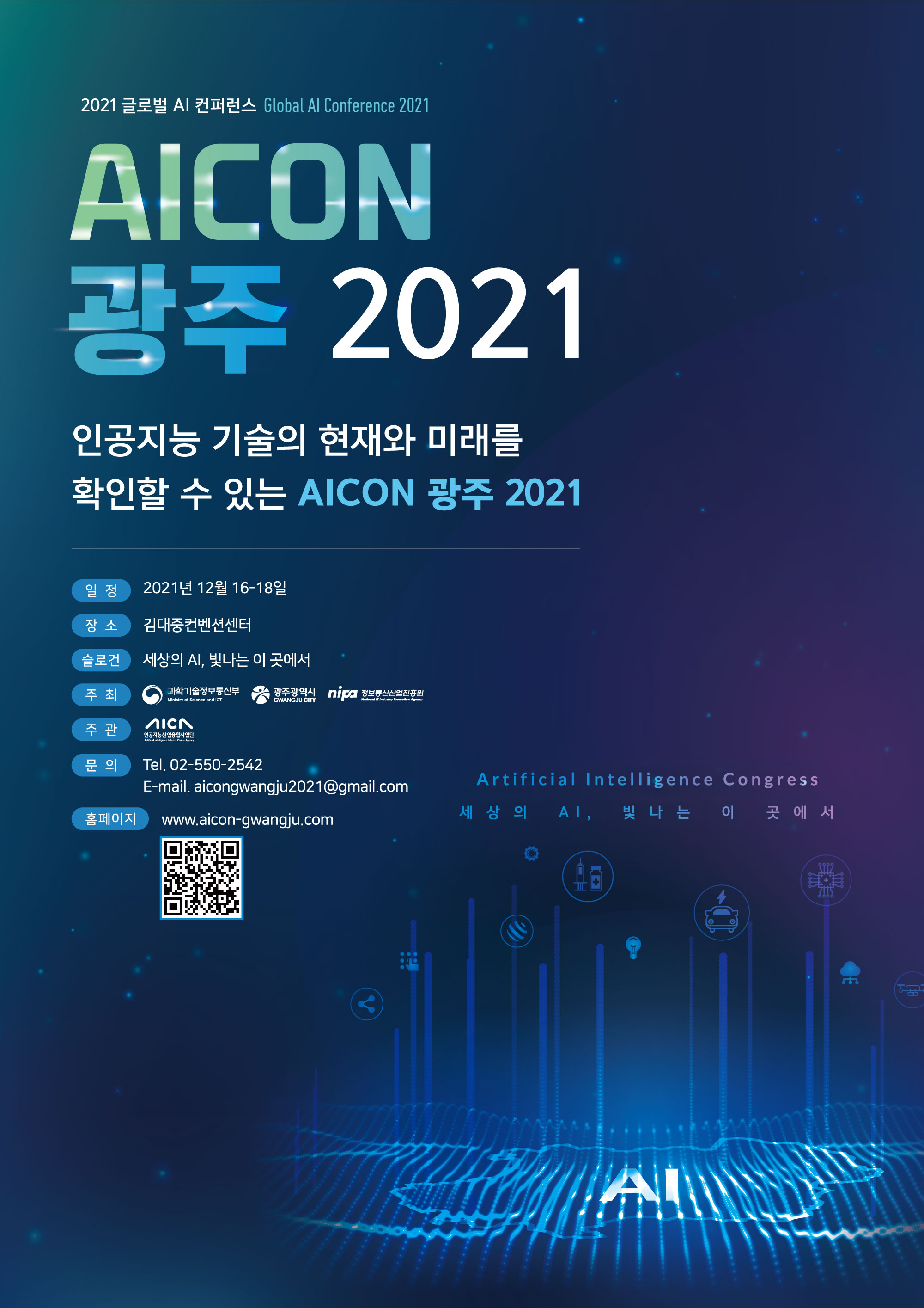 [인공지능융합사업단] 2021 글로벌 AI 컨퍼런스 안내
