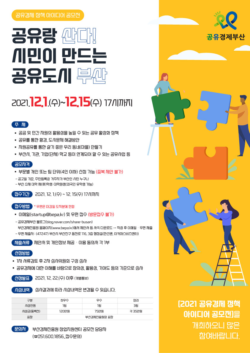 [부산경제진흥원] 2021 공유경제 정책 아이디어 공모전 개최