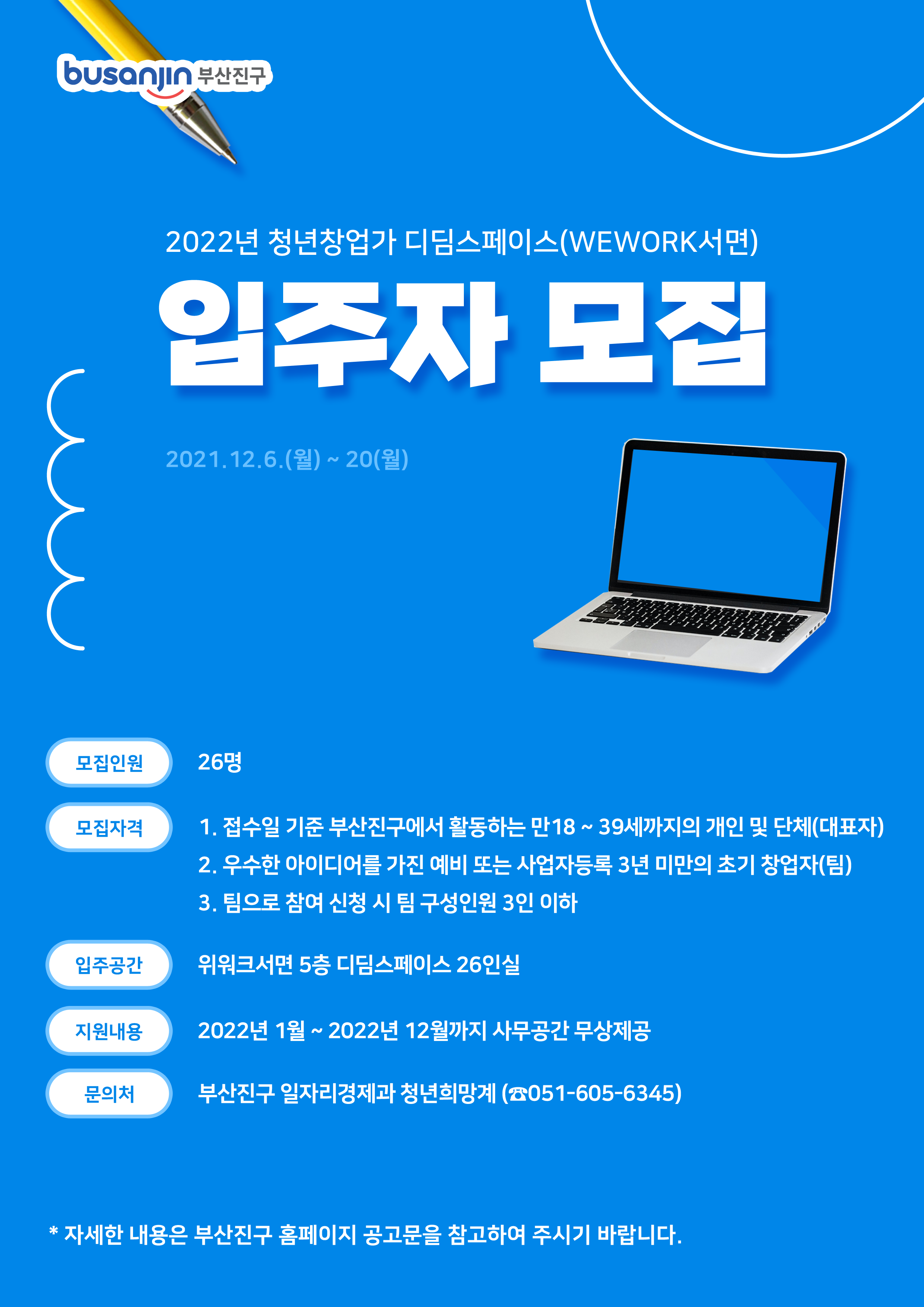 [부산진구] 청년창업가 디딤스페이스 입주 희망 초기(예비) 창업가 공개 모집