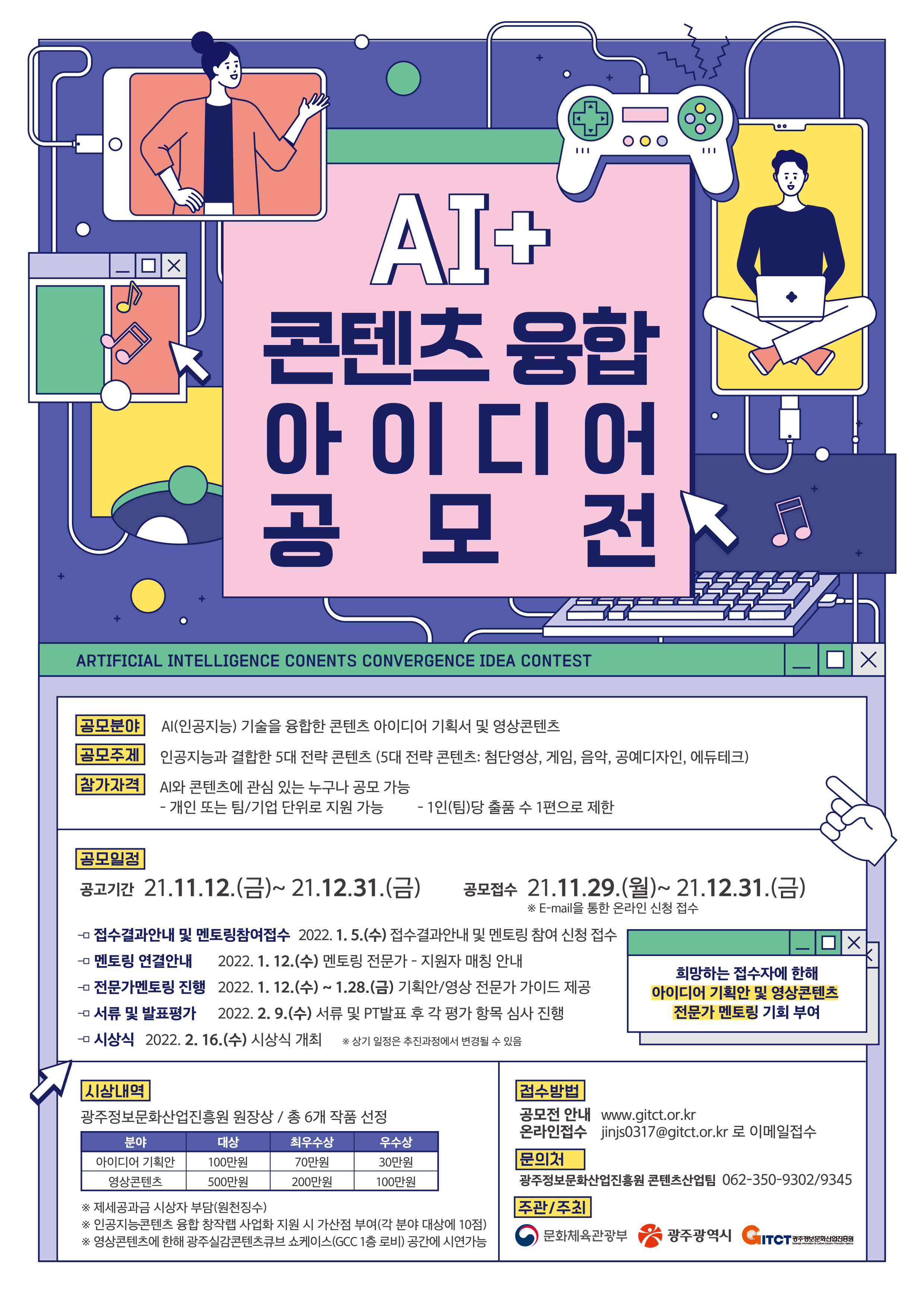 [광주정보문화산업진흥원] AI+콘텐츠 융합 아이디어 공모전