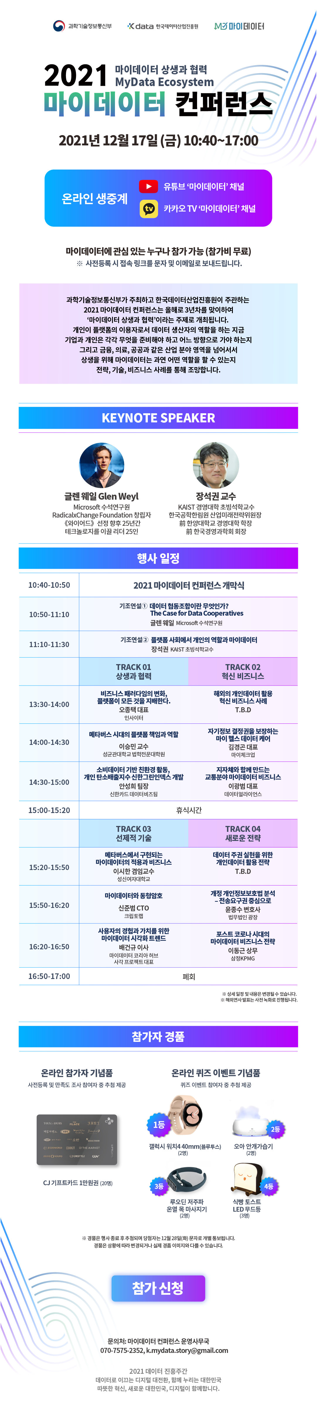 [한국데이터산업진흥원] 2021 마이데이터 컨퍼런스 행사 안내