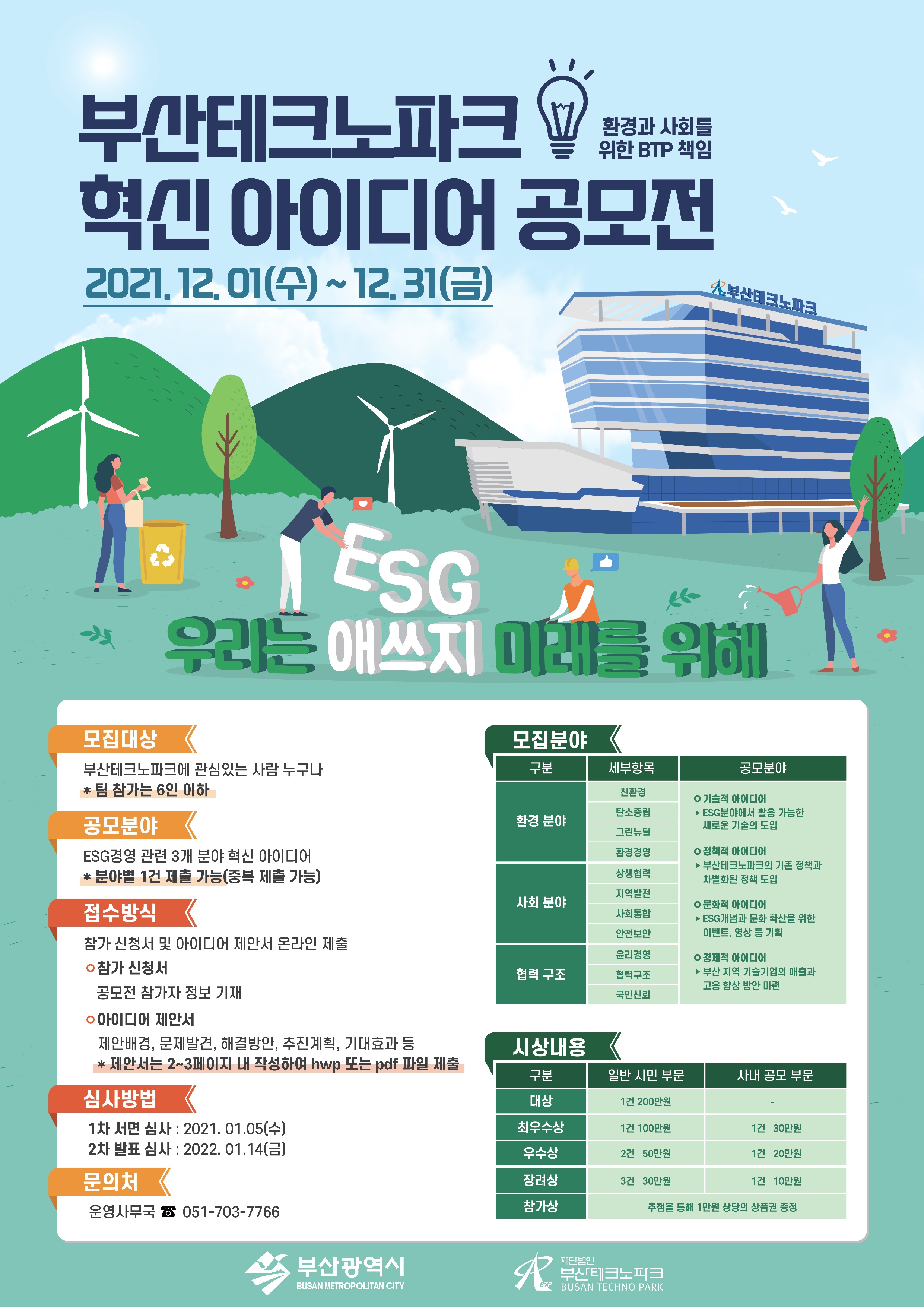 [부산테크노파크] 부산테크노파크 ESG 혁신정책 아이디어 공모전 안내