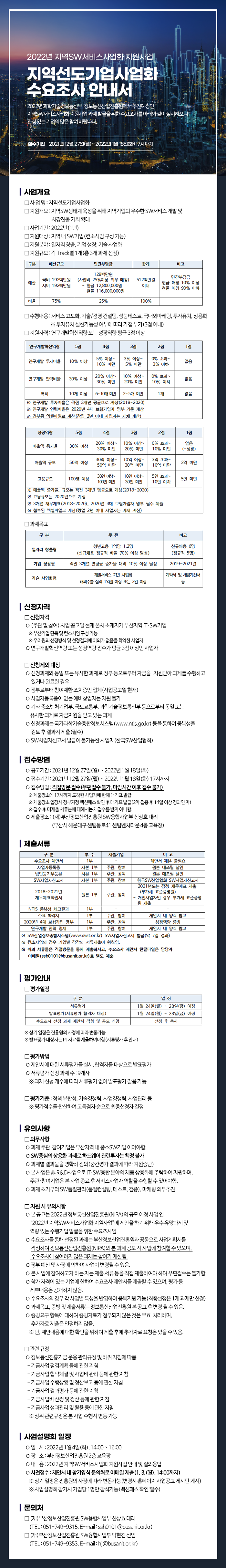 2022년 지역SW서비스사업화 지원사업 수요조사 안내서(선도기업)