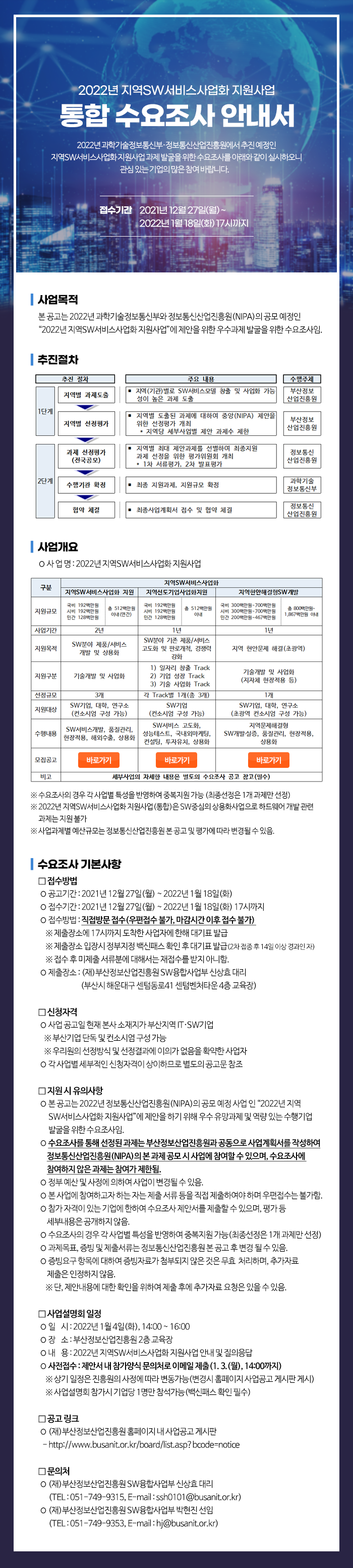 2022년 지역SW서비스사업화 지원사업 수요조사 안내서(통합)