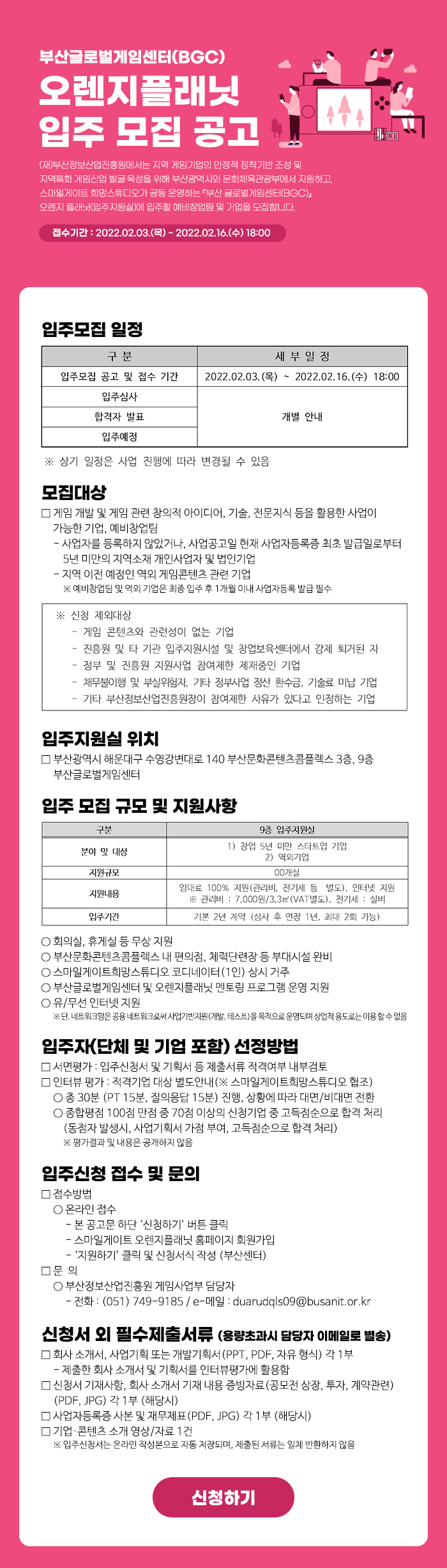 부산글로벌게임센터(BGC) 오렌지플래닛 입주 모집 공고