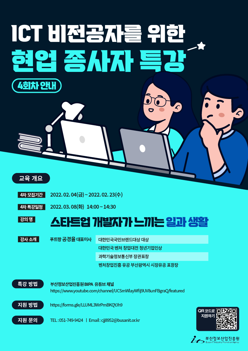 [ICT 인력양성 오픈캠퍼스] ICT 비전공자를 위한 현업 종사자 특강 참가자 모집(4회차)