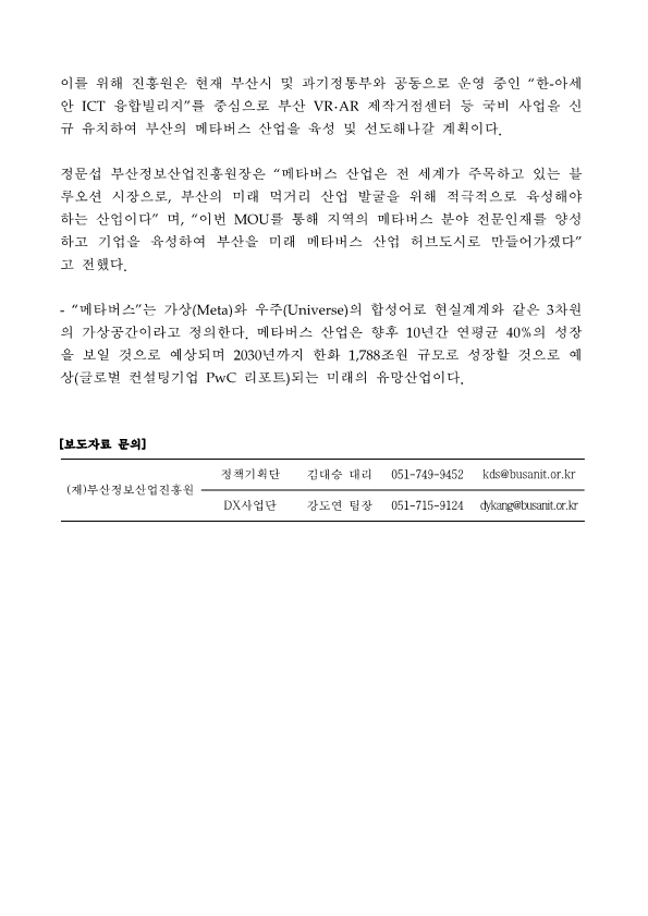 부산정보산업진흥원-5대 권역별 대학 메타버스 산업 활성화 및 전문인력 양성을 위한 MOU 체결