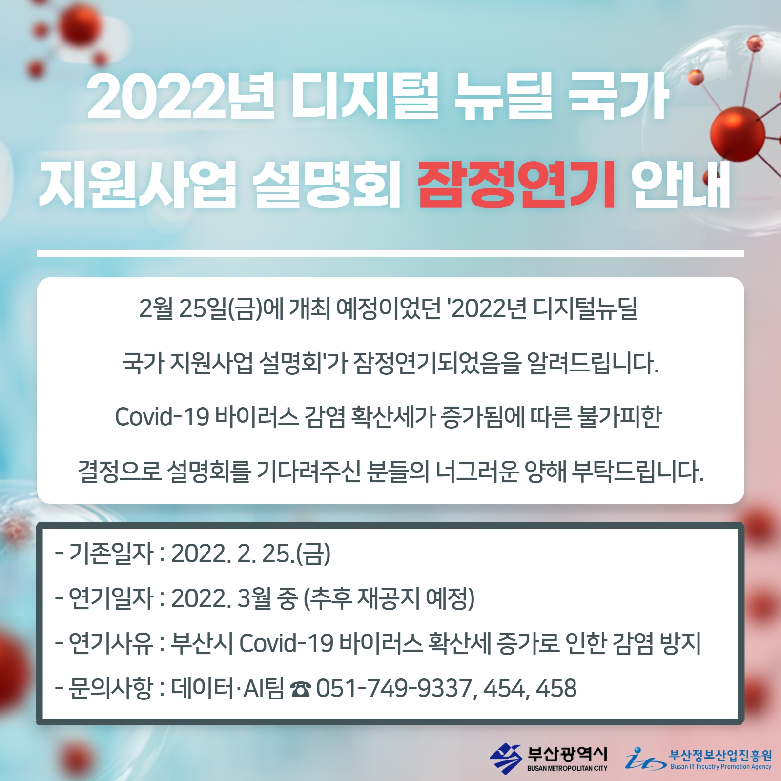 2022년 디지털 뉴딜 국가 지원사업 설명회 잠정연기 안내