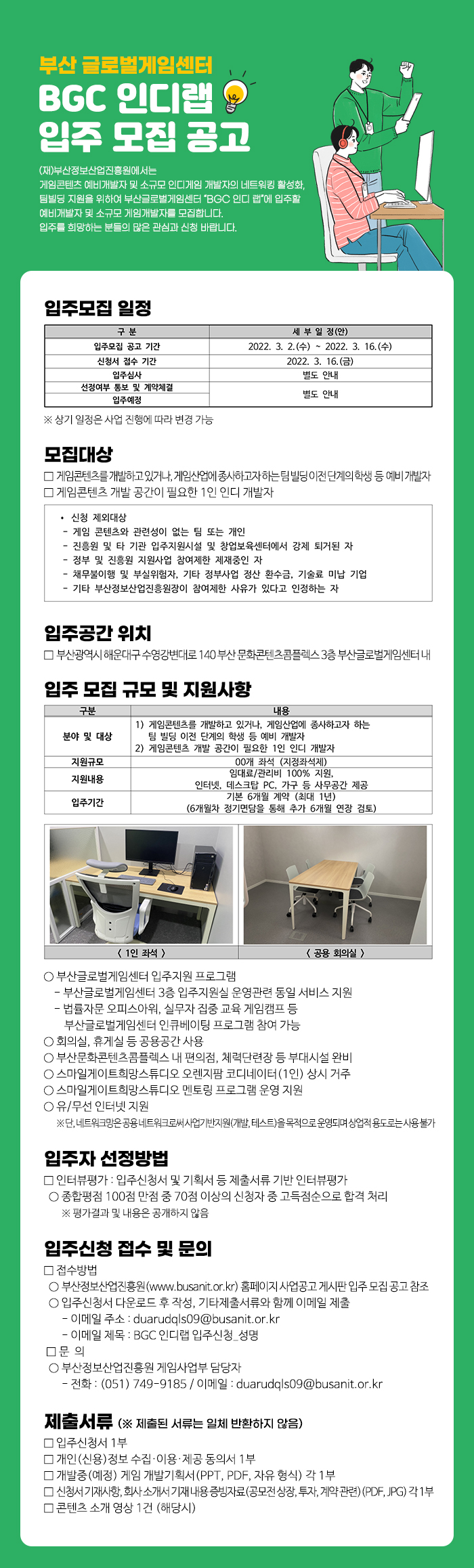 부산글로벌게임센터 인디랩 입주모집 공고