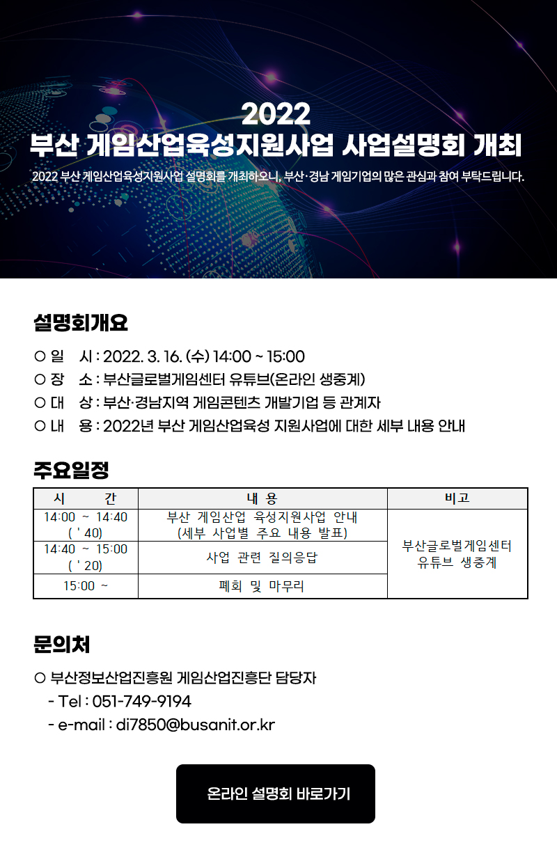 2022 부산 게임산업육성지원사업 사업설명회 개최