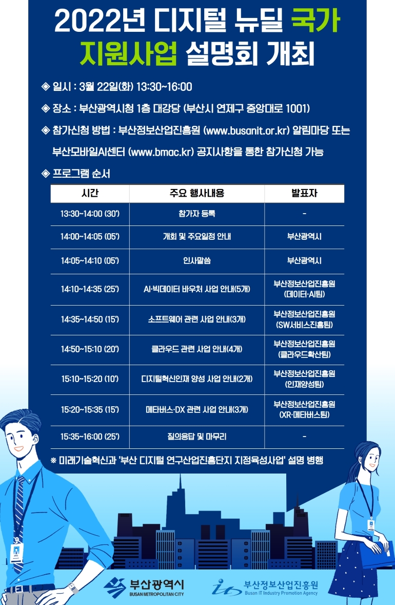 20220315173930%2Ejpg 2022년 디지털 뉴딜 국가 지원사업 설명회 개최 안내