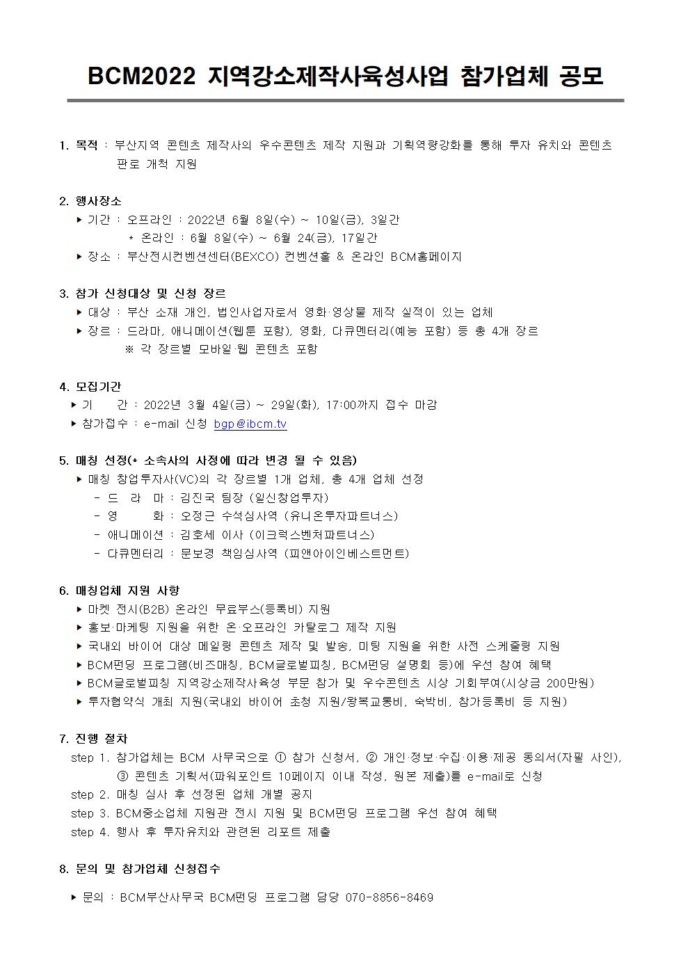[부산콘텐츠마켓조직위원회]BCM 2022 지역강소제작사육성사업 참가업체 공모