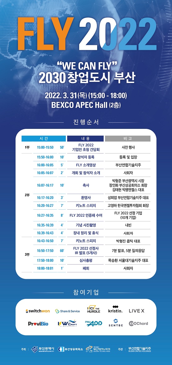 부산연합기술지주 FLY 2022 개최