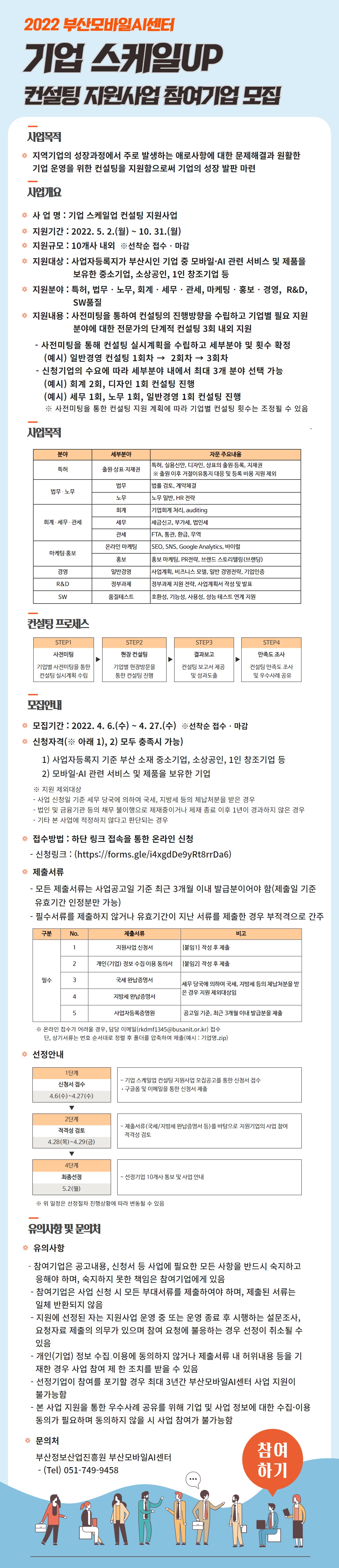 [모집마감][부산모바일AI센터] 기업 스케일업 컨설팅 지원사업 참여기업 모집공고