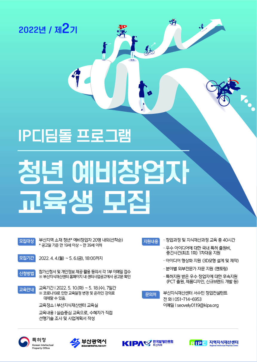 2022년 제2기 [IP디딤돌 프로그램] 청년 예비창업자 교육생 모집