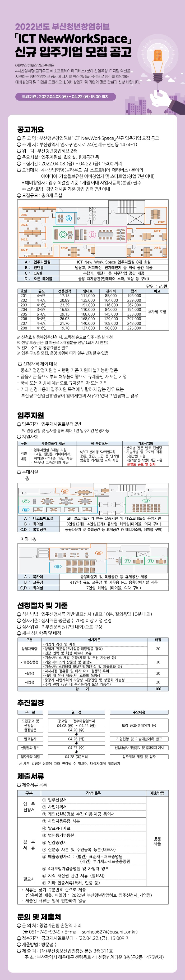 2022년도 부산청년창업허브「ICT NewWorkSpace」신규 입주기업 모집 공고