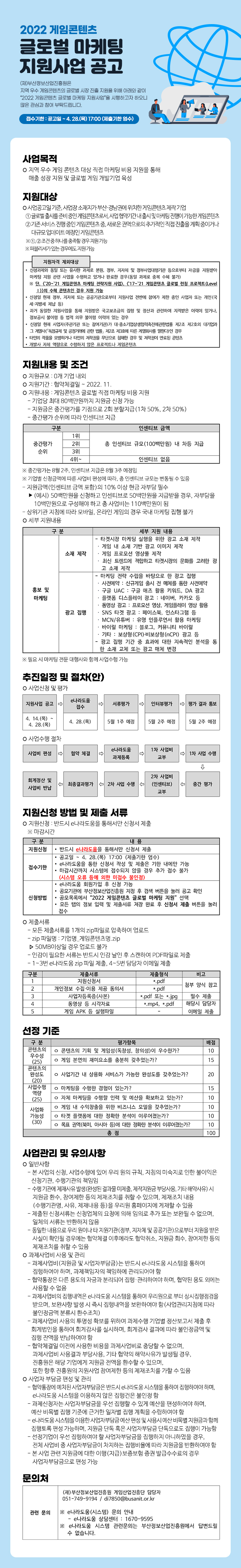 2022 게임콘텐츠 글로벌 마케팅 지원사업 공고