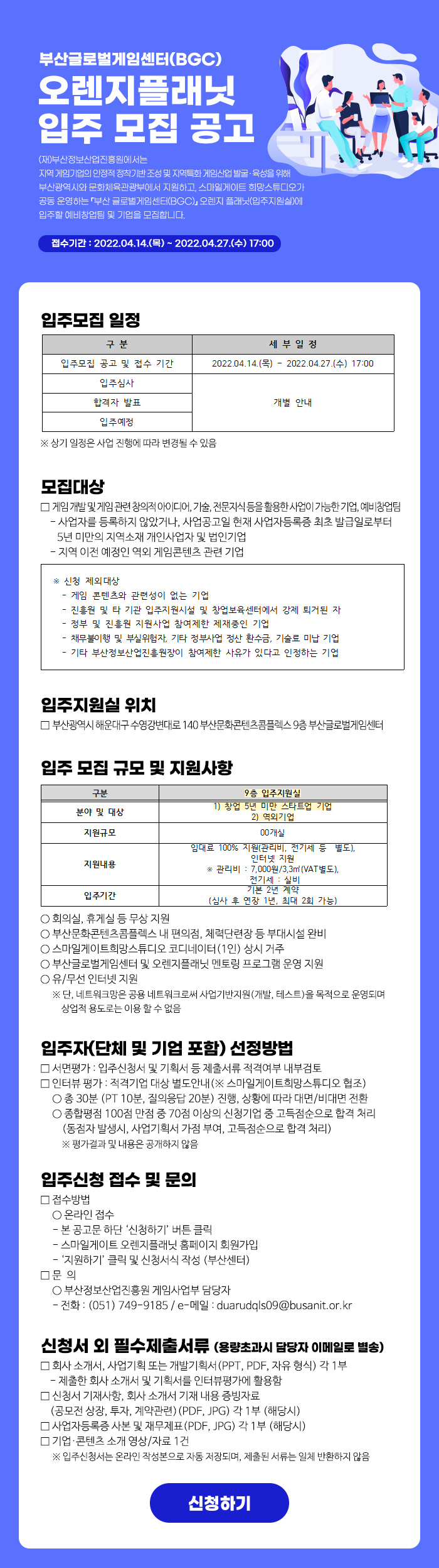 부산글로벌게임센터(BGC) 오렌지플래닛 입주 모집 공고