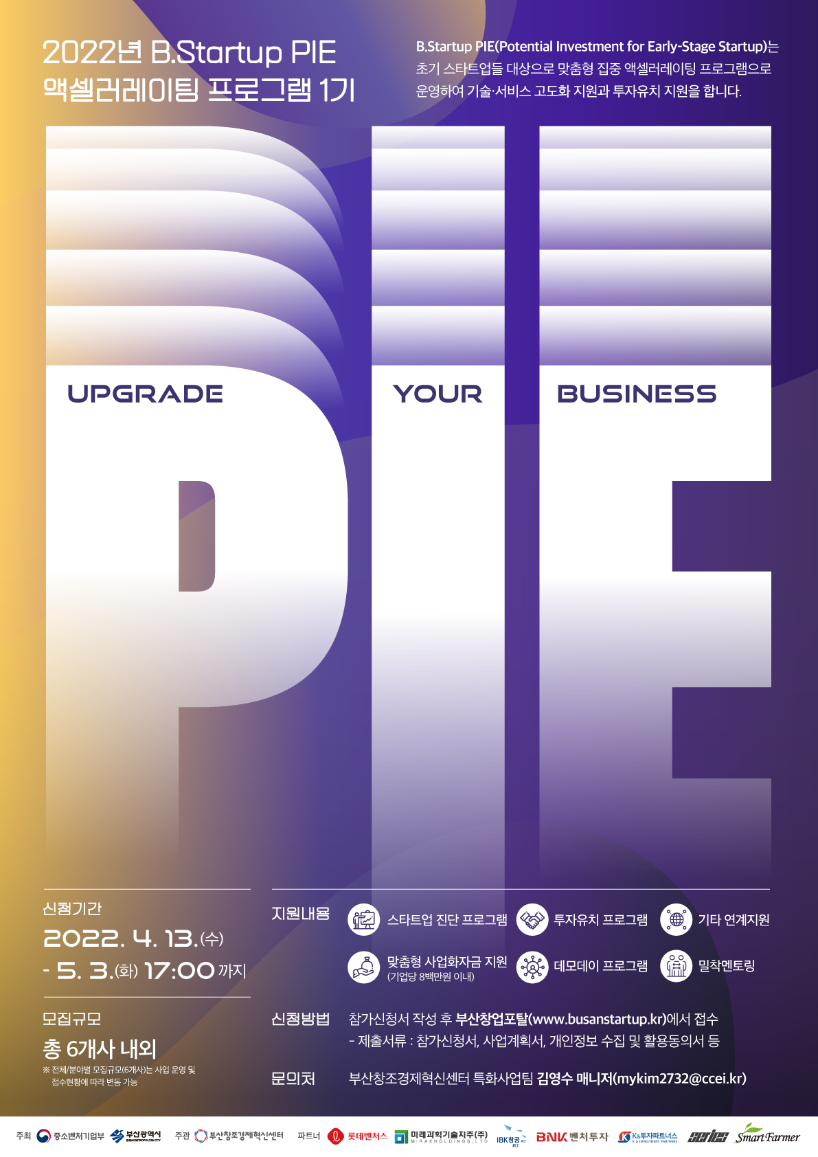 2022년 B.Startup PIE 엑셀러레이틍 프로그램 1기 모집공고