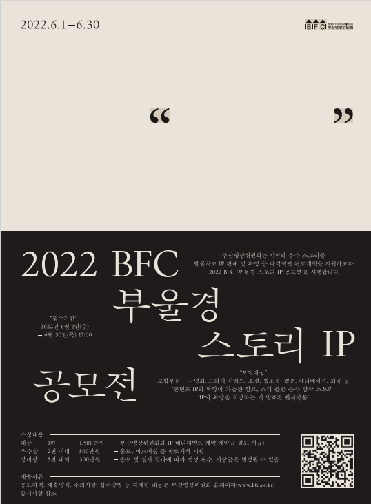 [부산영상위원회] 2022 BFC 부울경 스토리IP 공모전 안내
