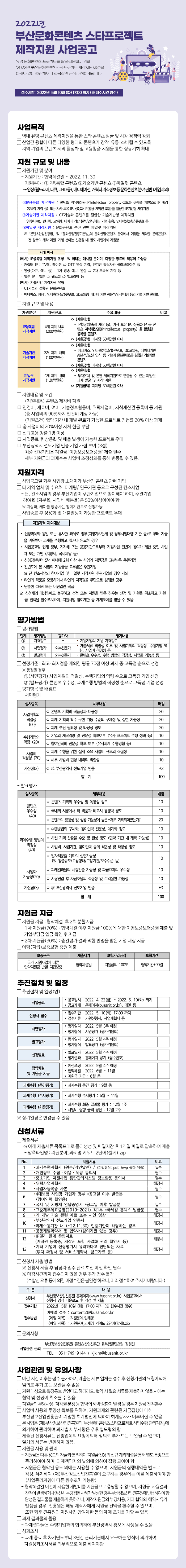 2022년 부산문화콘텐츠 스타프로젝트 제작지원 사업공고
