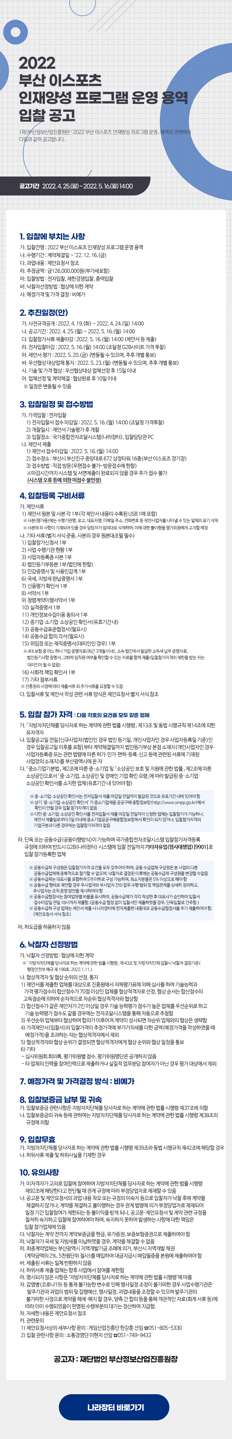 2022 부산 이스포츠 인재양성 프로그램 운영 용역 입찰공고