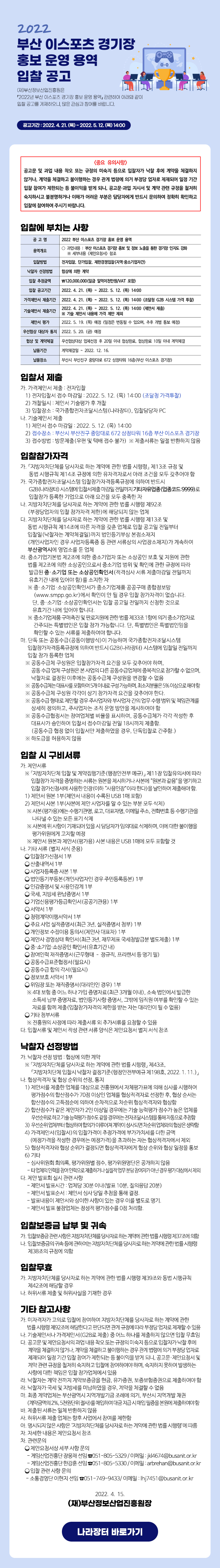 2022 부산 이스포츠 경기장 홍보 운영 용역 입찰 공고