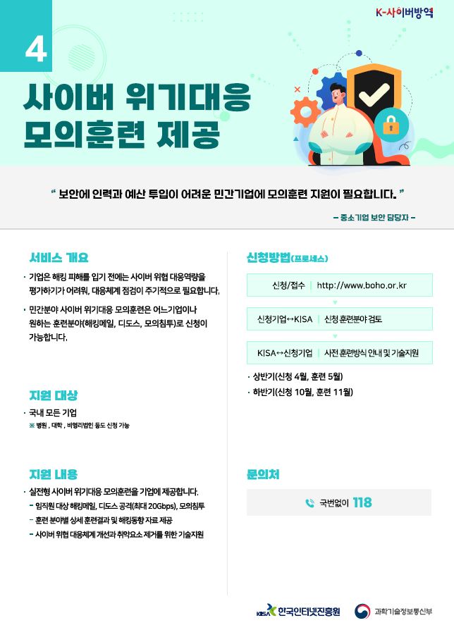 [한국인터넷진흥원] 사이버 위기대응 모의훈련 제공 안내