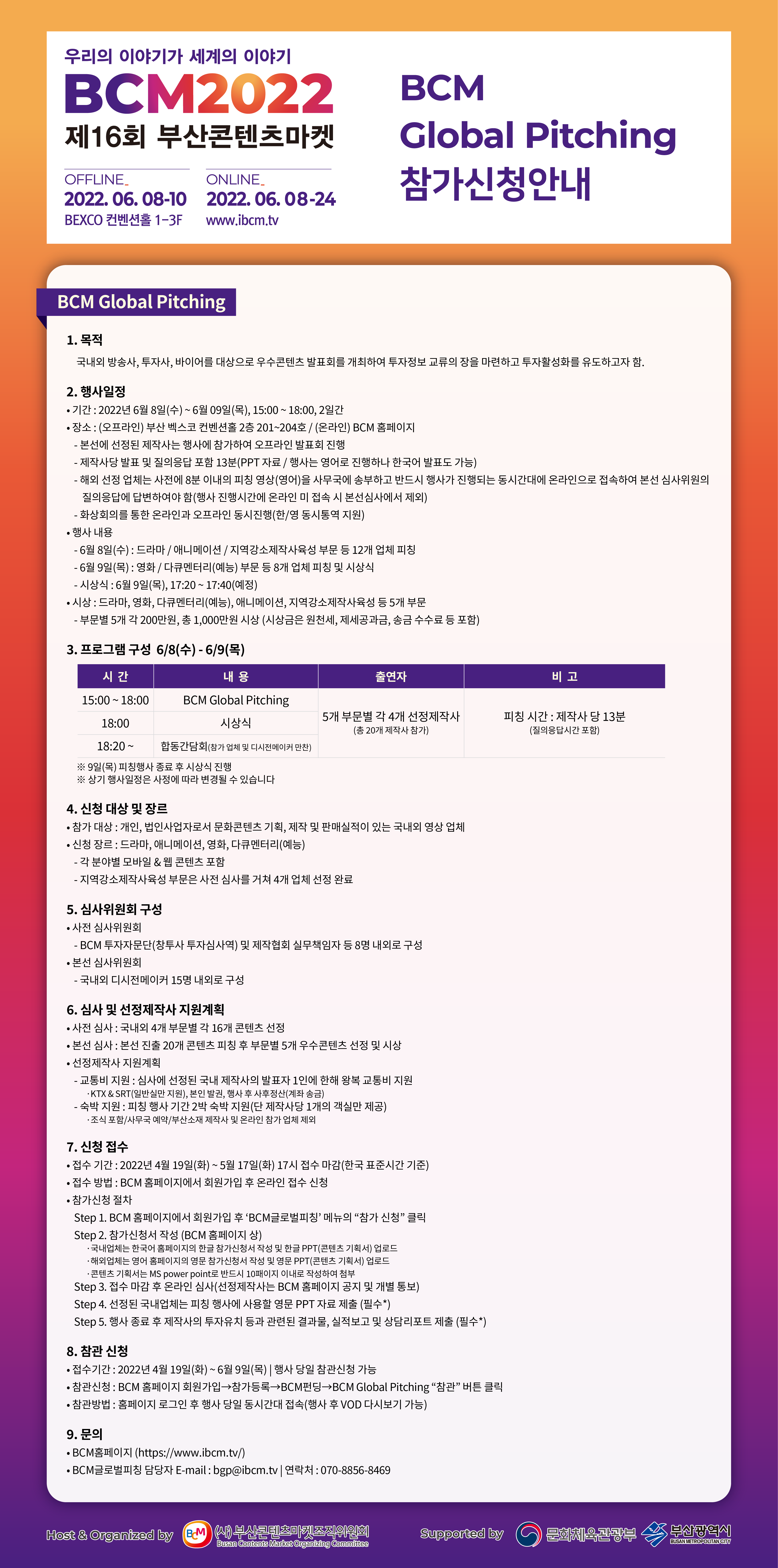 [부산콘텐츠마켓조직위원회]BCM 글로벌 피칭 참가 안내