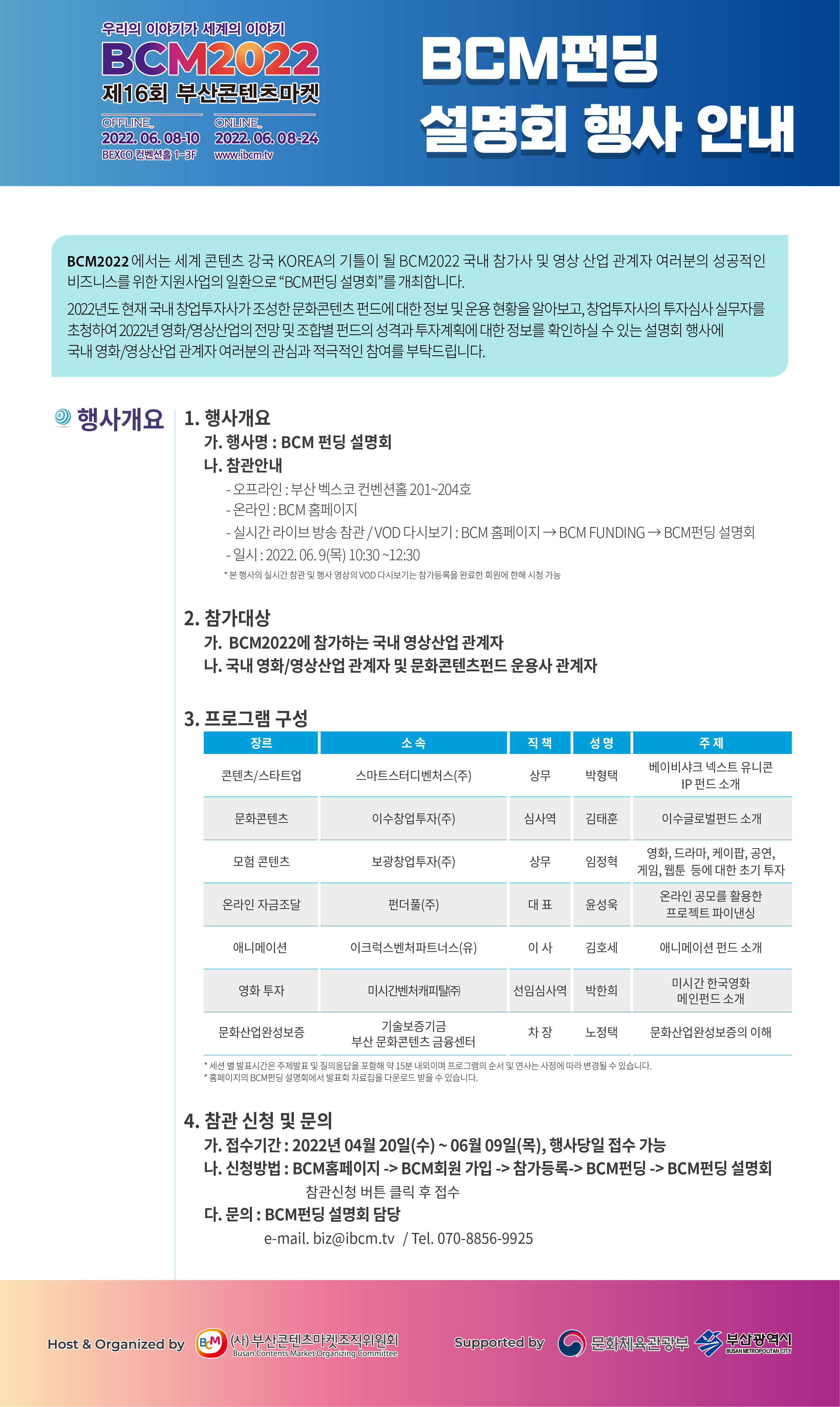 [부산콘텐츠마켓조직위원회]BCM 펀딩 설명회 행사 안내