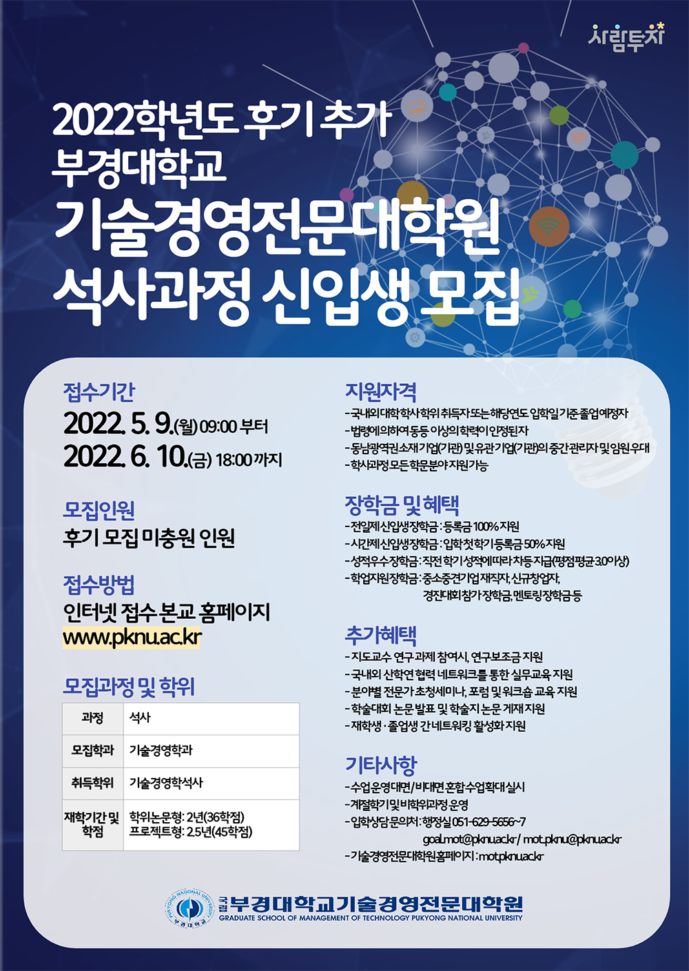 [부경대 기술경영전문대학원] 2022학년도 후기 추가 석사 신입생 모집 안내