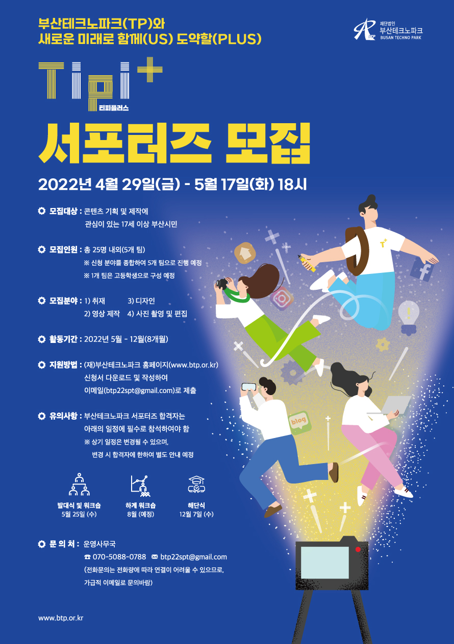 부산테크노파크 Tipi+(티피플러스) 서포터즈 모집